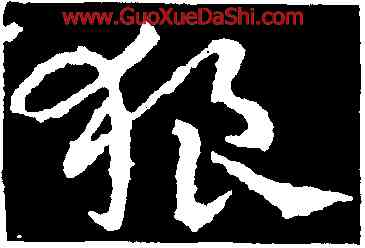 狼,皇象,書法字典